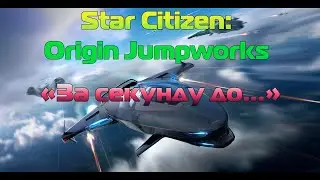 Star Citizen: Origin Jumpworks - &laquo;За секунду до...&raquo;