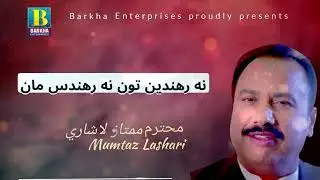 Na Rahaaden Toon Na Rahandas man[ sindhi song ] Mumtaz Lashari [ Barkha Enterprises