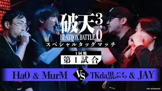 【破天BBB 3.0】スペシャルタッグマッチ 1回戦第1試合『 Ha0 & MurM vs TKda黒ぶち & JAY 』｜破天BEATBOXBATTLE 3.0