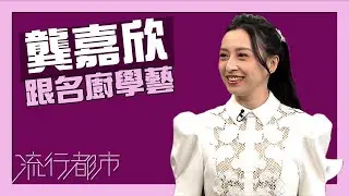 流行都市｜龔嘉欣｜跟名廚學藝｜在家宴客60道菜