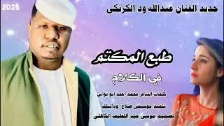 جديد الفنان عبدالله ود الكرنكي طبع المكتم في الكلام 