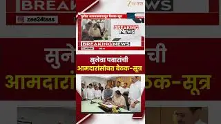 Sunetra Pawar Meeting With MLA | सुनेत्रा पवारांची आमदारांसोबत बैठक; प्रत्येकाशी साधणार संवाद-सूत्र