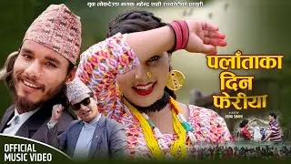 New Deuda Song 2078/2021 || PALATAKA DIN PHRIYA - Mahendra Shahi Raskoti