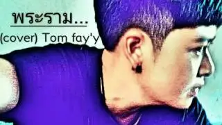 พระราม (cover) Tom fay'y