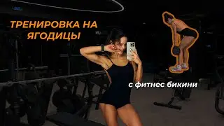 ТРЕНИРОВКА НА ЯГОДИЦЫ с фитнес бикини | как не чувствовать поясницу | лайфхаки