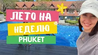 Семейная поездка на Пхукет: все самое лучшее в одном видео