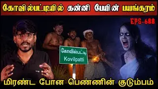 Real Life Ghost Experience in Tamil |தூத்துக்குடி கன்னி பெண் ஆவியின் பயங்கரம்| Shiva's Investigation