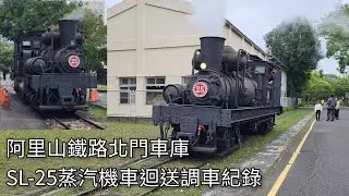 阿里山林業鐵路 北門車庫園區 SL-25蒸汽機車紀錄 | 2025.4.5 | Alishan Forest Railway | 粘粘的鐵道攝影