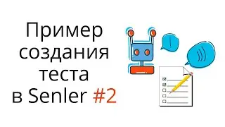 2. Создаем мини тест в чат боте Senler на практике