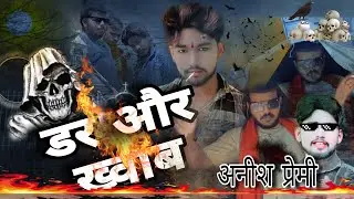 #video | dar aur Khwab |  डर और ख्वाब |  #अनीश प्रेमी hit एक्टिंग