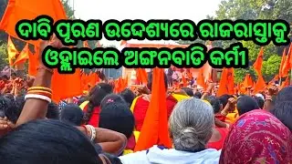 ୧୧ଦଫା ଦାବି ଉଦ୍ଦେଶ୍ୟରେ ରାଜରାସ୍ତାକୁ ଓହ୍ଲାଇଲେ ଅଙ୍ଗନବାଡି କର୍ମୀ//mikigudu jitu express 