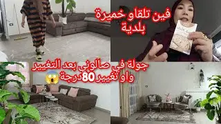 روتين الحداكة تغيير حبيبتو يااختي باشياء بسيطة طلع كلشي غزال جولة في ليدل نهار مشارجي تقدية Eur spin