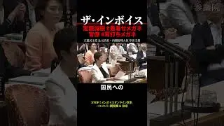 【インボイス制度】定額減税 #恩着せメガネ ザイム官僚 #耳打ちメガネ #shorts