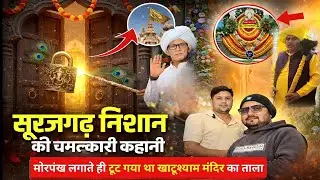 ऐतिहासिक #सूरजगढ़ निशान कि चमत्कारिक घटना, मोरपंख लगाते ही खुल गया था खाटूश्यामजी का ताला, देखें...