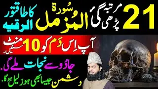 Powerful Ruqyah Shariah of Surah Muzammil 21 times to Get Protection and Healing |Sifli Jadu ka Elaj