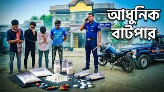 আধুনিক বাটপার | Adunik Batpar | Bangla Natok 2025 | Polte Gang