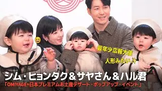 シム・ヒョンタク＆サヤさん＆ハル君👶✨、3人でほっぺハートのポーズ…日本土産の広報大使として登場