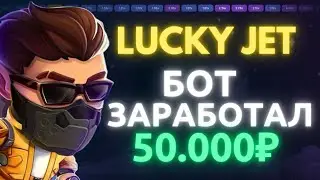 ✅ ЛАКИ ДЖЕТ - БОТ СИГНАЛОВ НА 1WIN! ЛУЧШАЯ СТРАТЕГИЯ и ТАКТИКА КАК ПОДНЯТЬ НА СИГНАЛЬНОМ БОТЕ!