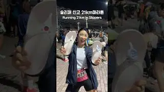 쪼리 신고 21km 달리기 가능? Slippers running 21km