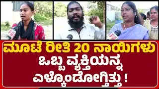Dog Incident : ನಾಯಿಗಳಿಂದ ನಾಲ್ವರ ಸಾ* ಇದರ ಬಗ್ಗೆ ಯಾವ ಆ್ಯಕ್ಷನ್ ಕೂಡ ತಗೊಂಡಿಲ್ಲ | Kodigehalli | @newsfirst