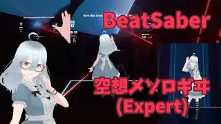 [BeatSaber]空想メソロギヰ(フルトラ)