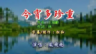 鳳飛飛 ~ 今宵多珍重