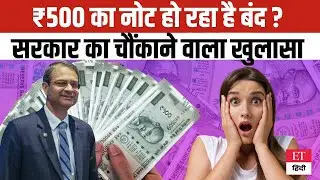 ₹500 का Note अब होने वाला है बंद ? सरकार ने कर दिया बड़ा चौंकाने वाला खुलासा ! सुनकर होंगे हैरान
