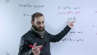 الصف الثامن   المعادلة الخطية بمتغيرين