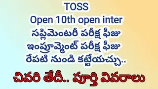 Toss open 10th, inter supplementary exam fee /supplementary exam fee / last date/ full details