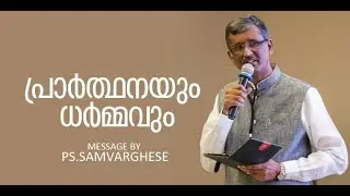 പ്രാർത്ഥനയും ധർമ്മവും | Pastor Sam T Varghese
