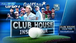 ลุ้น โปรจีโน่ เปิดฤดูกาล 2026 ที่ไหน? | CLUBHOUSE Inside Tour 2026 - EP.2