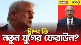 ট্রাম্প কি নতুন যুগের ফেরাউন? | Hard Talk Bangla