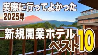 新規開業ホテル2025年ベスト10★実際の宿泊動画で見る、行ってよかった新規オープンホテル！泊まったからこそわかるガチランキング