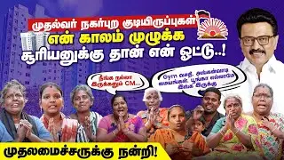 முதல்வர் நகர்ப்புற குடியிருப்புகள் திறப்பு | வடசென்னை வளர்ச்சி | CM MK Stalin | DMK Govt