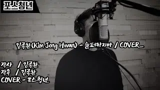 김종환(Kim Jong Hwan) - 슬퍼하지마 COVER_