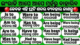Helping verb in odia।Helping verbs & examples।All Helping verbs in english।