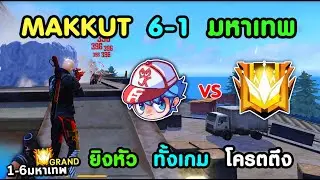 Free Fire Makkut ท้า 6-1 มหาเทพ (เทพตรงไหน?)