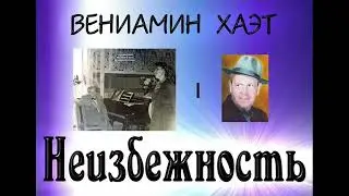 Неизбежность - A - L'Incontournable  / В. А. Хаэт - V. /B./ Kha&egrave;t - ЭКВ. &Eacute;G.