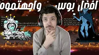 افضل بوس واجهتموه في حرب القطط | The Battle Cats
