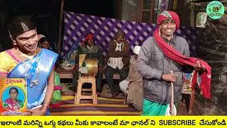 😁మహాలక్ష్మి ఒగ్గు కథ 10వ బాగం గడ్డం మహేష్ 9542187326 మేకల చందర్9505866109#oggukathalu #like #trend