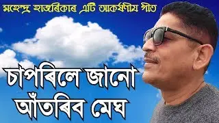 Saporile Janu by Mahendra Hazarika Assamese Song