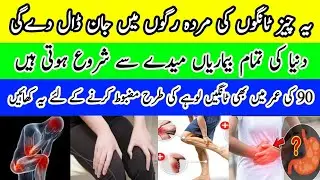 5 Best Foods for Strong Legs After 60   Stay Active & Pain Free| کمزور ٹانگوں اور پٹھؤں کا علاج