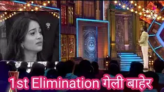 घरातील सदस्य गेला बाहेर | 1st Elimination in house | बरोबर सदस्य घराबाहेर गेला तुम्हाला काय वाटतं?