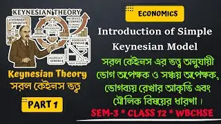 [Part 1] Simple Keynesian Model [SEM 3, Class 12, WBCHSE] ~Economics~ সরল কেইনস এর তত্ত্ব।
