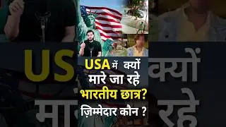अमेरिका में क्यों मारे जा रहे भारतीय छात्र? ज़िम्मेदार कौन?#shorts #youtubeshorts by Dr.#arvindarora