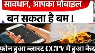 Mobile Battery Blast : युवक के हाथ में फटा मोबाइल | देखिए Live Video...