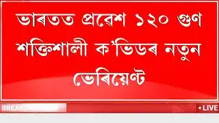 1 January New SOP Again Lockdown? Assam School College Close or Open? HSLC & HS Exam 2023 News
