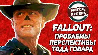 Сериал «Fallout»: проблемы, перспективы, Тодд Говард | МЕТОД КУПЕРА