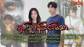 ချစ်သူဖန်ဆင်းသော (စဆုံး) #htoothit#romantic#love#new 