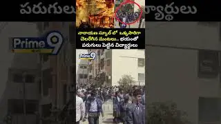 Narayana School Fire Incident : నారాయణ స్కూల్ లో  ఒక్కసారిగా చెలరేగిన మంటలు.. Prime9 News